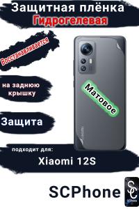 Защитная плёнка на заднюю крышку Xiaomi 12S матовая гидрогелевая