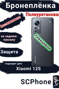 Бронеплёнка на заднюю крышку Xiaomi 12S глянцевая полиуретановая