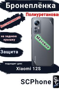 Бронеплёнка на заднюю крышку Xiaomi 12S матовая полиуретановая