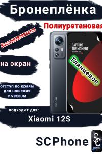 Бронеплёнка на экран Xiaomi 12S глянцевая полиуретановая стандарт
