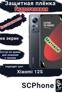 Защитная плёнка на экран Xiaomi 12S матовая гидрогелевая стандарт