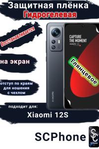 Защитная плёнка на экран Xiaomi 12S глянцевая гидрогелевая стандарт