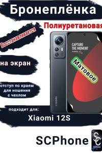 Бронеплёнка на экран Xiaomi 12S матовая полиуретановая стандарт