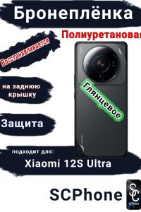 Бронеплёнка на заднюю крышку Xiaomi 12S Ultra глянцевая полиуретановая
