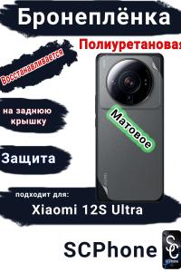 Бронеплёнка на заднюю крышку Xiaomi 12S Ultra матовая полиуретановая