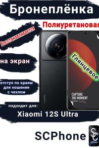 Бронеплёнка на экран Xiaomi 12S Ultra глянцевая полиуретановая стандарт