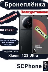 Бронеплёнка на экран Xiaomi 12S Ultra матовая полиуретановая стандарт