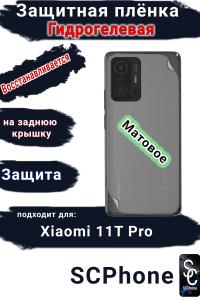 Защитная плёнка на заднюю крышку Xiaomi 11T Pro матовая гидрогелевая