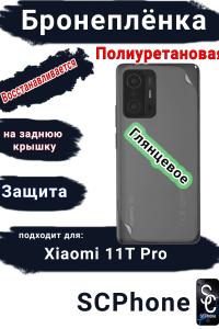 Бронеплёнка на заднюю крышку Xiaomi 11T Pro глянцевая полиуретановая