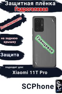 Защитная плёнка на заднюю крышку Xiaomi 11T Pro глянцевая гидрогелевая