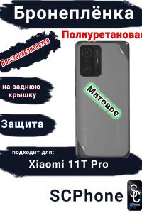 Бронеплёнка на заднюю крышку Xiaomi 11T Pro матовая полиуретановая
