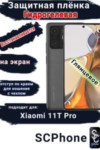 Защитная плёнка на экран Xiaomi 11T Pro глянцевая гидрогелевая стандарт