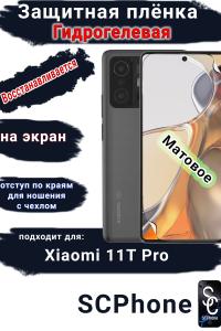 Защитная плёнка на экран Xiaomi 11T Pro матовая гидрогелевая стандарт