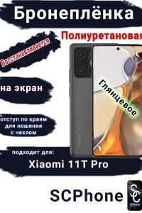 Бронеплёнка на экран Xiaomi 11T Pro глянцевая полиуретановая стандарт