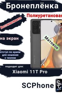 Бронеплёнка на экран Xiaomi 11T Pro матовая полиуретановая стандарт