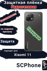 Защитная плёнка на заднюю крышку Xiaomi 11 глянцевая гидрогелевая