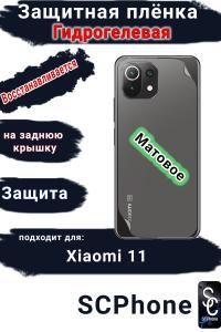 Защитная плёнка на заднюю крышку Xiaomi 11 матовая гидрогелевая
