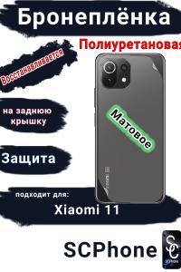 Бронеплёнка на заднюю крышку Xiaomi 11 матовая полиуретановая