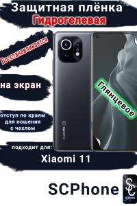Защитная плёнка на экран Xiaomi 11 глянцевая гидрогелевая стандарт