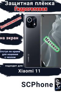 Защитная плёнка на экран Xiaomi 11 матовая гидрогелевая стандарт