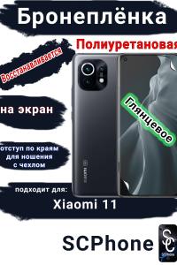 Бронеплёнка на экран Xiaomi 11 глянцевая полиуретановая стандарт