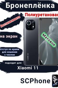 Бронеплёнка на экран Xiaomi 11 матовая полиуретановая стандарт