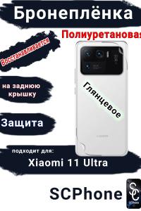 Бронеплёнка на заднюю крышку Xiaomi 11 Ultra глянцевая полиуретановая