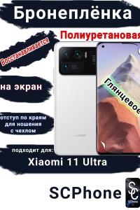 Бронеплёнка на экран Xiaomi 11 Ultra глянцевая полиуретановая стандарт