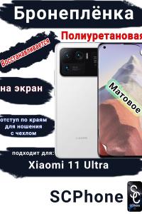 Бронеплёнка на экран Xiaomi 11 Ultra матовая полиуретановая стандарт