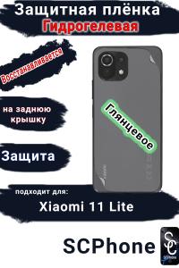 Защитная плёнка на заднюю крышку Xiaomi 11 Lite 4G глянцевая гидрогелевая
