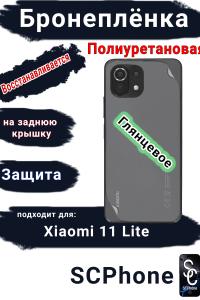 Бронеплёнка на заднюю крышку Xiaomi 11 Lite 4G глянцевая полиуретановая