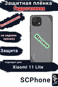 Защитная плёнка на заднюю крышку Xiaomi 11 Lite 4G матовая гидрогелевая