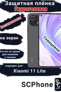 Защитная плёнка на экран Xiaomi 11 Lite 4G глянцевая гидрогелевая стандарт