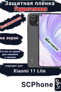 Защитная плёнка на экран Xiaomi 11 Lite 4G матовая гидрогелевая стандарт