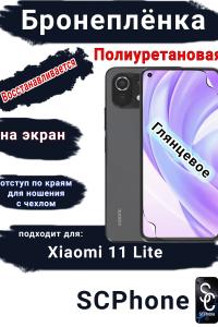 Бронеплёнка на экран Xiaomi 11 Lite 4G глянцевая полиуретановая стандарт