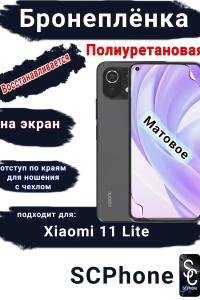 Бронеплёнка на экран Xiaomi 11 Lite 4G матовая полиуретановая стандарт