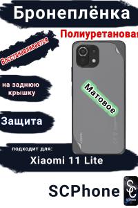 Бронеплёнка на заднюю крышку Xiaomi 11 Lite 4G матовая полиуретановая
