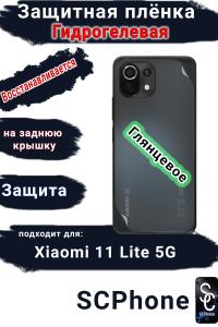 Защитная плёнка на заднюю крышку Xiaomi 11 Lite 5G глянцевая гидрогелевая