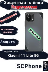 Защитная плёнка на заднюю крышку Xiaomi 11 Lite 5G матовая гидрогелевая