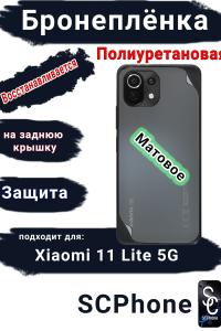 Бронеплёнка на заднюю крышку Xiaomi 11 Lite 5G матовая полиуретановая