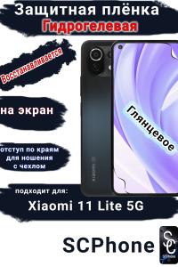 Защитная плёнка на экран Xiaomi 11 Lite 5G глянцевая гидрогелевая стандарт
