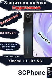 Защитная плёнка на экран Xiaomi 11 Lite 5G матовая гидрогелевая стандарт