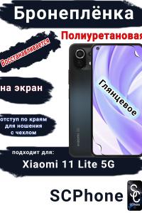 Бронеплёнка на экран Xiaomi 11 Lite 5G глянцевая полиуретановая стандарт
