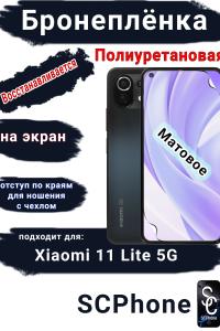 Бронеплёнка на экран Xiaomi 11 Lite 5G матовая полиуретановая стандарт