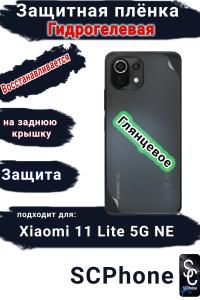 Защитная плёнка на заднюю крышку Xiaomi 11 Lite 5G NE глянцевая гидрогелевая