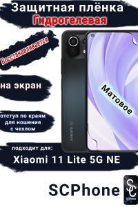 Защитная плёнка на экран Xiaomi 11 Lite 5G NE матовая гидрогелевая стандарт