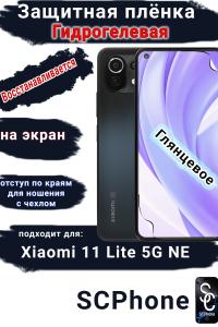 Защитная плёнка на экран Xiaomi 11 Lite 5G NE глянцевая гидрогелевая стандарт