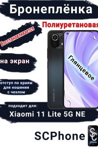Бронеплёнка на экран Xiaomi 11 Lite 5G NE глянцевая полиуретановая стандарт