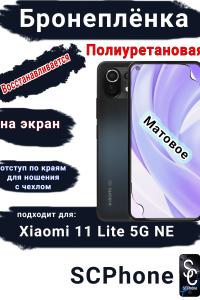 Бронеплёнка на экран Xiaomi 11 Lite 5G NE матовая полиуретановая стандарт