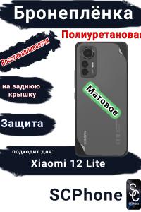 Бронеплёнка на заднюю крышку Xiaomi 12 Lite матовая полиуретановая